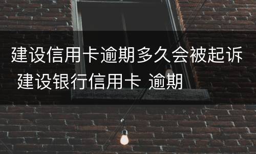 建设信用卡逾期多久会被起诉 建设银行信用卡 逾期