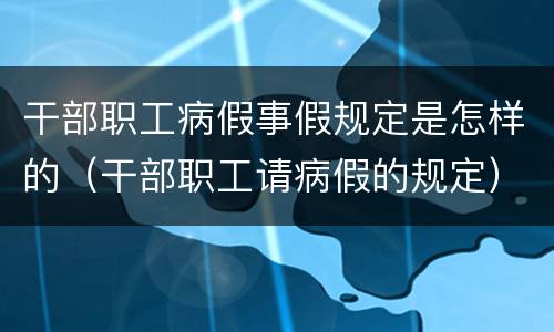 干部职工病假事假规定是怎样的（干部职工请病假的规定）