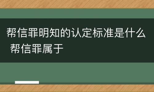 帮信罪明知的认定标准是什么 帮信罪属于