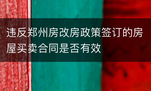 违反郑州房改房政策签订的房屋买卖合同是否有效