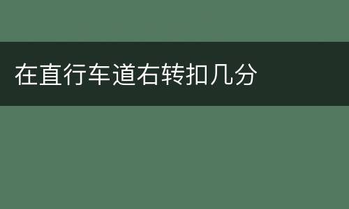在直行车道右转扣几分