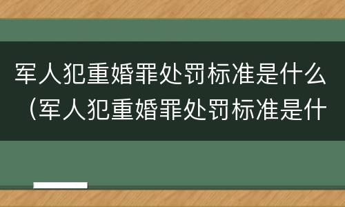 军人犯重婚罪处罚标准是什么（军人犯重婚罪处罚标准是什么呢）