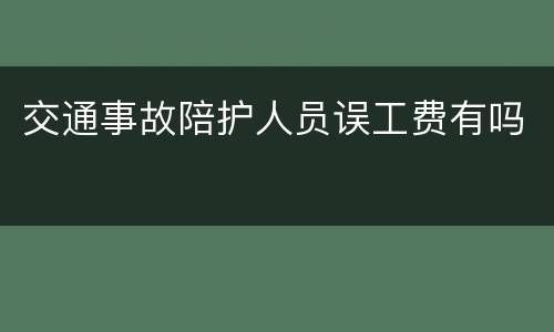 交通事故陪护人员误工费有吗