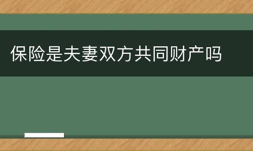 保险是夫妻双方共同财产吗