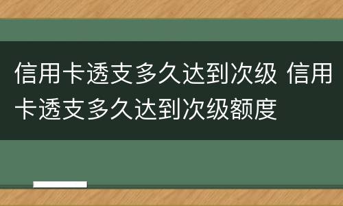 信用卡透支多久达到次级 信用卡透支多久达到次级额度
