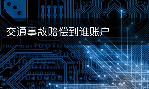 交通事故赔偿到谁账户