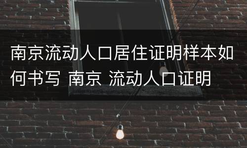 南京流动人口居住证明样本如何书写 南京 流动人口证明