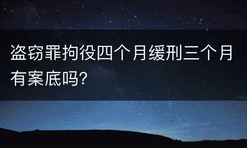 盗窃罪拘役四个月缓刑三个月有案底吗？