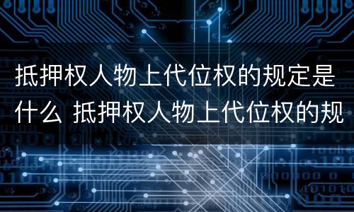 抵押权人物上代位权的规定是什么 抵押权人物上代位权的规定是什么