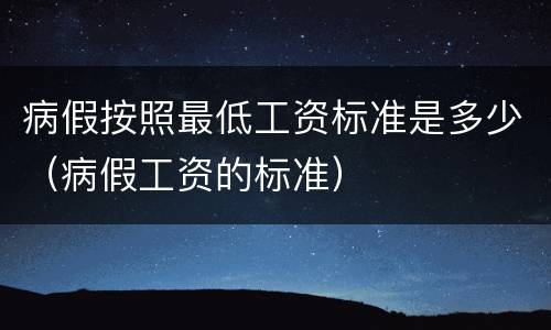 病假按照最低工资标准是多少（病假工资的标准）