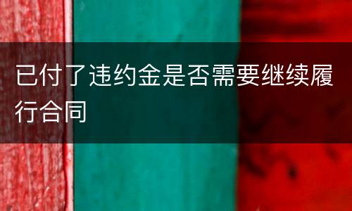 已付了违约金是否需要继续履行合同