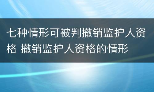 七种情形可被判撤销监护人资格 撤销监护人资格的情形