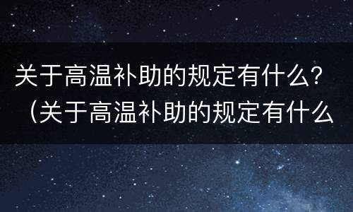 关于高温补助的规定有什么？（关于高温补助的规定有什么要求）