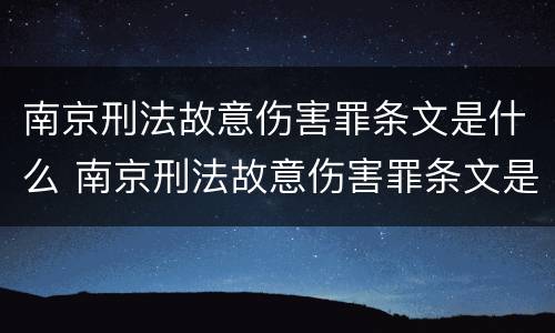南京刑法故意伤害罪条文是什么 南京刑法故意伤害罪条文是什么样的