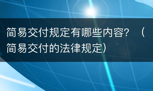 简易交付规定有哪些内容？（简易交付的法律规定）