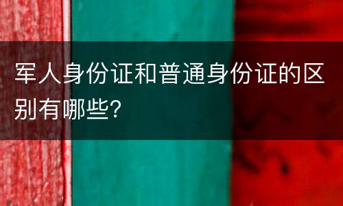 军人身份证和普通身份证的区别有哪些？