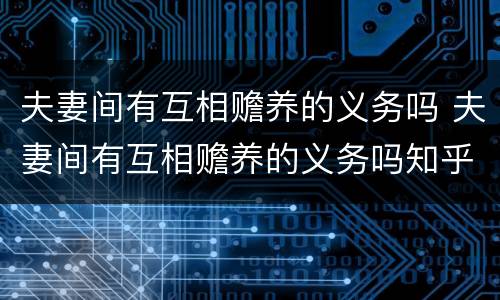 夫妻间有互相赡养的义务吗 夫妻间有互相赡养的义务吗知乎