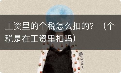 工资里的个税怎么扣的？（个税是在工资里扣吗）