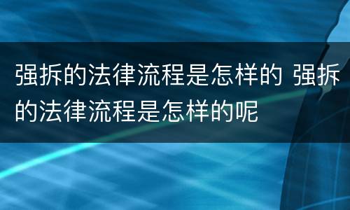 强拆的法律流程是怎样的 强拆的法律流程是怎样的呢