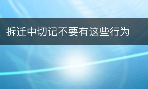 拆迁中切记不要有这些行为