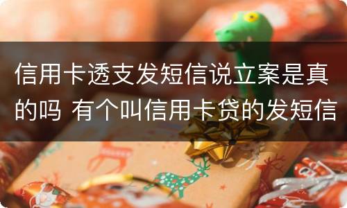 信用卡透支发短信说立案是真的吗 有个叫信用卡贷的发短信说立案