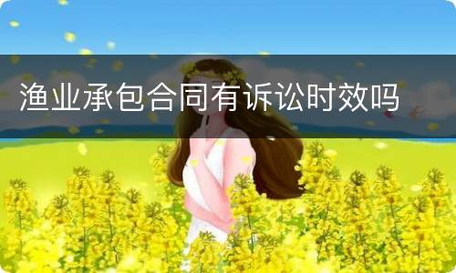 渔业承包合同有诉讼时效吗