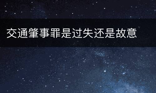 交通肇事罪是过失还是故意
