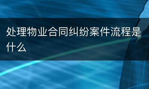 处理物业合同纠纷案件流程是什么