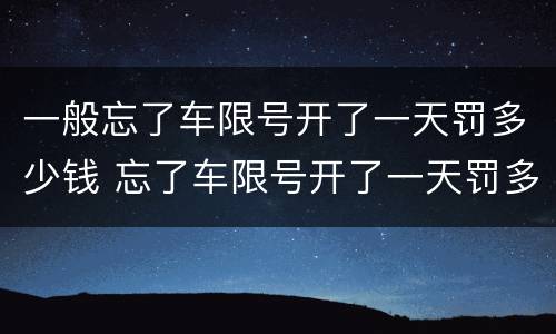 一般忘了车限号开了一天罚多少钱 忘了车限号开了一天罚多少钱扣分吗