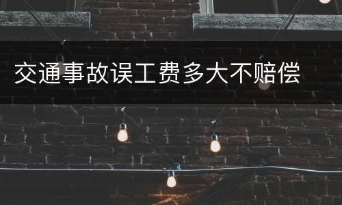交通事故误工费多大不赔偿