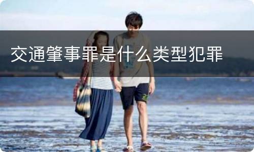 交通肇事罪是什么类型犯罪