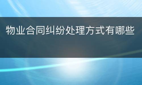 物业合同纠纷处理方式有哪些