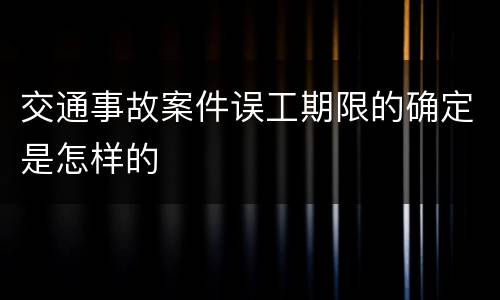 交通事故案件误工期限的确定是怎样的