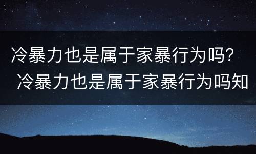 冷暴力也是属于家暴行为吗？ 冷暴力也是属于家暴行为吗知乎