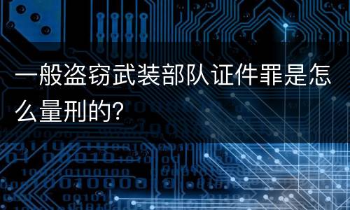 一般盗窃武装部队证件罪是怎么量刑的？