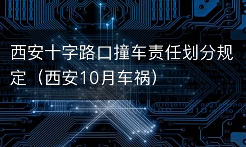 西安十字路口撞车责任划分规定（西安10月车祸）