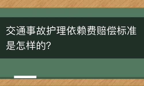交通事故护理依赖费赔偿标准是怎样的？