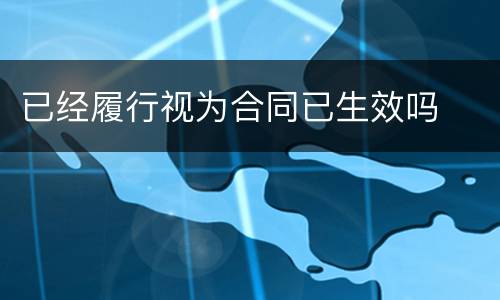 已经履行视为合同已生效吗