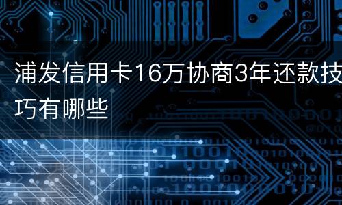 浦发信用卡16万协商3年还款技巧有哪些