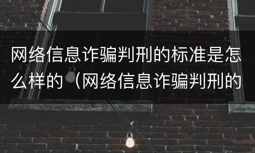 网络信息诈骗判刑的标准是怎么样的（网络信息诈骗判刑的标准是怎么样的呀）