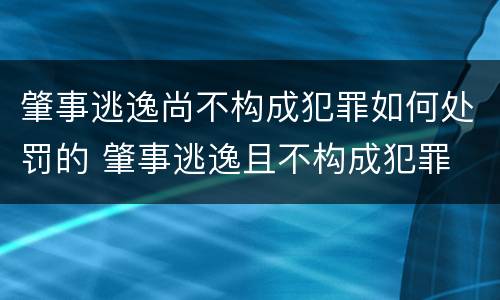 肇事逃逸尚不构成犯罪如何处罚的 肇事逃逸且不构成犯罪