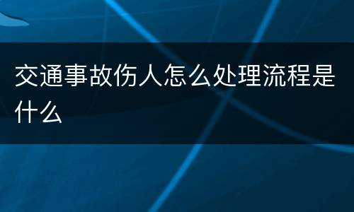 交通事故伤人怎么处理流程是什么
