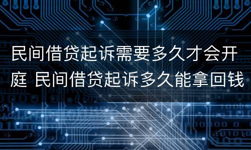民间借贷起诉需要多久才会开庭 民间借贷起诉多久能拿回钱