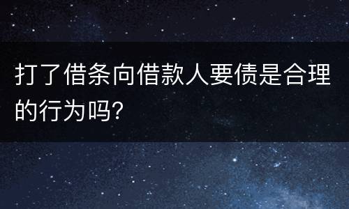 打了借条向借款人要债是合理的行为吗？