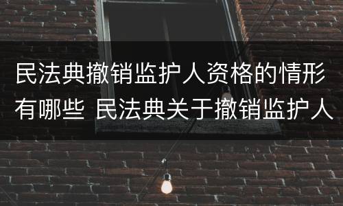 民法典撤销监护人资格的情形有哪些 民法典关于撤销监护人资格的规定
