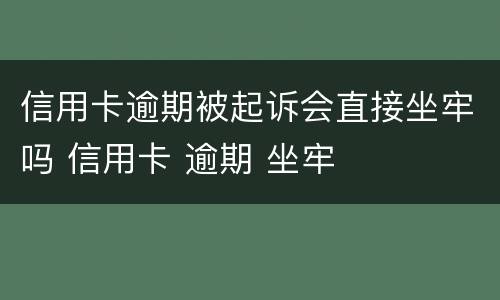 信用卡逾期被起诉会直接坐牢吗 信用卡 逾期 坐牢