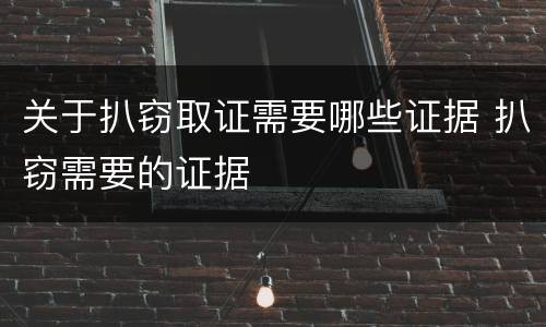 关于扒窃取证需要哪些证据 扒窃需要的证据