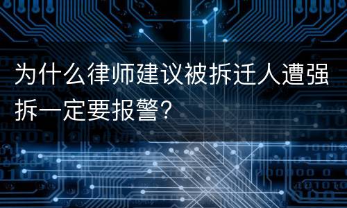 为什么律师建议被拆迁人遭强拆一定要报警?