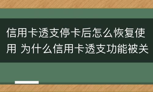 信用卡透支停卡后怎么恢复使用 为什么信用卡透支功能被关闭