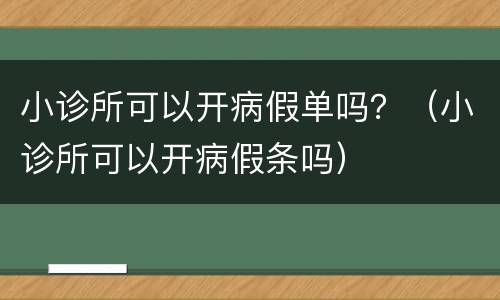 小诊所可以开病假单吗？（小诊所可以开病假条吗）